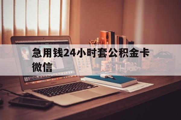 诸暨最新急用钱24小时套公积金卡微信方法分析(最方便真实的诸暨我有一笔公积金,请问有什么办法套现?方法)