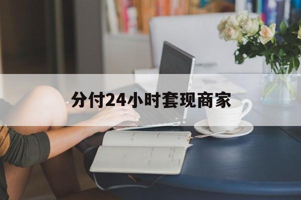 诸暨最新分付24小时套现商家方法分析(最方便真实的诸暨分付套现是什么意思方法)