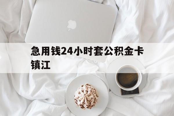 最新急用钱24小时套公积金卡镇江方法分析(最方便真实的诸暨镇江公积金取现条件方法)