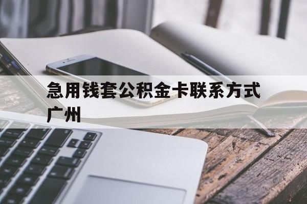 诸暨最新急用钱套公积金卡联系方式广州方法分析(最方便真实的诸暨广州公积金卡怎么办理?去哪办理?方法)