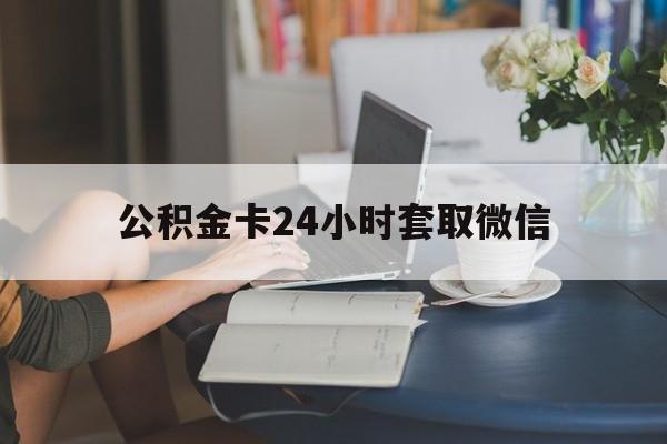 诸暨最新公积金卡24小时套取微信方法分析(最方便真实的诸暨住房公积金微信怎么提现出来怎么办方法)