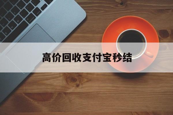 诸暨最新高价回收支付宝秒结方法分析(最方便真实的诸暨回收支付宝平台方法)