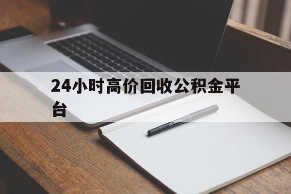 诸暨最新24小时高价回收公积金平台方法分析(最方便真实的诸暨住房公积金贷款回收方法)