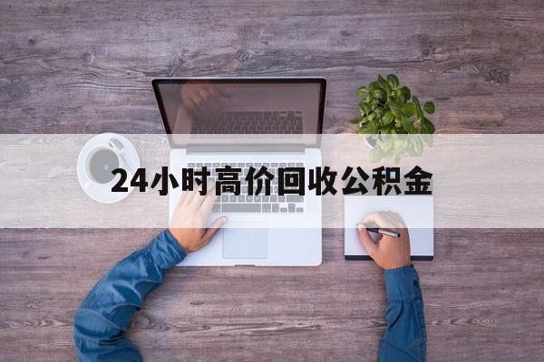 诸暨最新24小时高价回收公积金方法分析(最方便真实的诸暨公积金贷款回收方法)