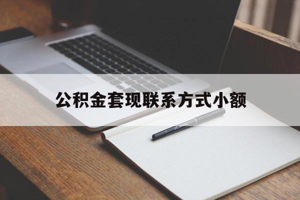 诸暨最新公积金套现联系方式小额方法分析(最方便真实的诸暨住房公积金套现手续费多少方法)