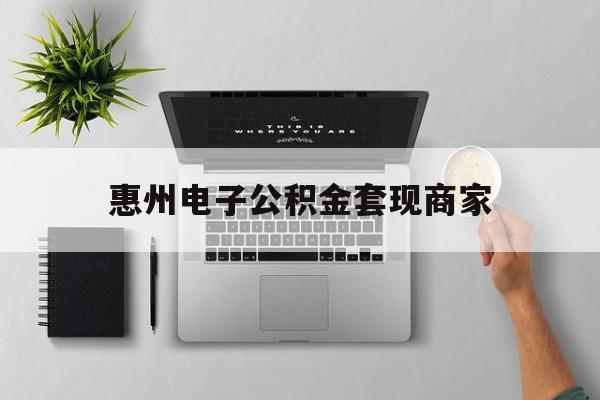 诸暨最新惠州电子公积金套现商家方法分析(最方便真实的诸暨公积金贷款额度怎么算方法)