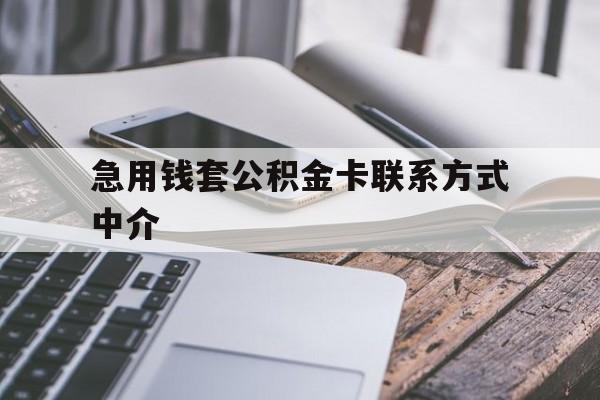 诸暨最新急用钱套公积金卡联系方式中介方法分析(最方便真实的诸暨套取公积金的中介如何处罚方法)