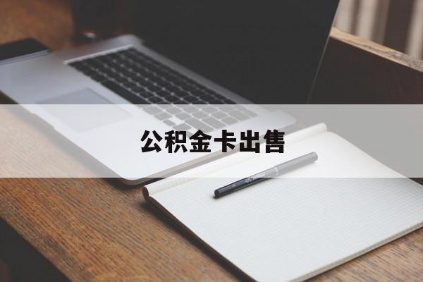 诸暨最新公积金卡出售方法分析(最方便真实的诸暨公积金卡可以销卡吗方法)