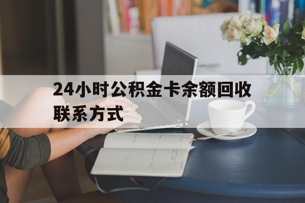 诸暨最新24小时公积金卡余额回收联系方式方法分析(最方便真实的诸暨市管公积金卡方法)
