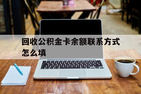 诸暨最新回收公积金卡余额联系方式怎么填方法分析(最方便真实的诸暨回收公积金卡余额联系方式怎么填的方法)