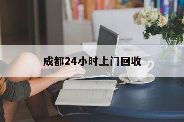 诸暨最新成都24小时上门回收方法分析(最方便真实的诸暨成都24小时上门回收头盔方法)