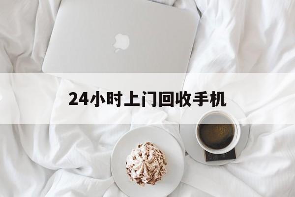 诸暨最新24小时上门回收手机方法分析(最方便真实的诸暨24小时上门回收手机个人方法)