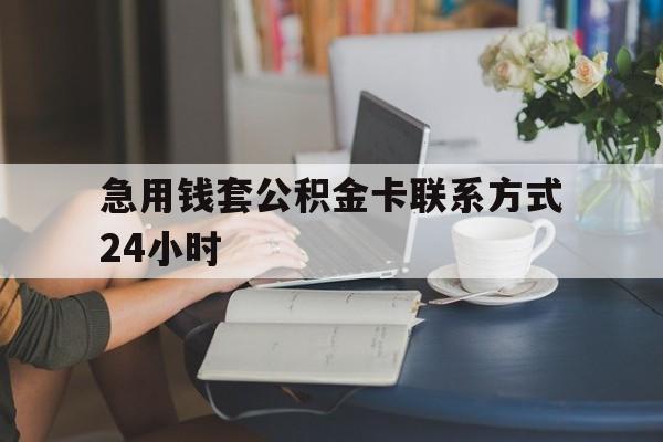 诸暨最新急用钱套公积金卡联系方式24小时方法分析(最方便真实的诸暨住房公积金套取办法方法)