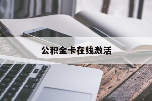 诸暨最新公积金卡在线激活方法分析(最方便真实的诸暨公积金卡在线激活要多久方法)