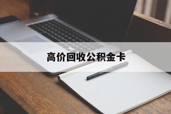 诸暨最新高价回收公积金卡方法分析(最方便真实的诸暨高价回收公积金卡骗局方法)