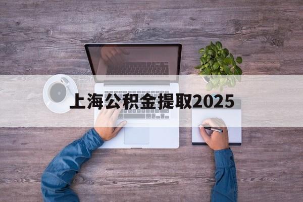 诸暨最新上海公积金提取2025方法分析(最方便真实的诸暨上海公积金提取方法和条件方法)