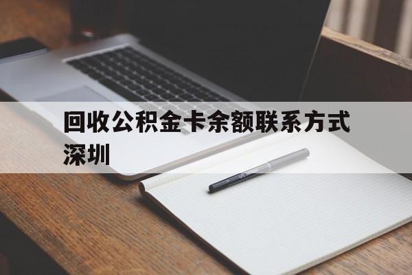 诸暨最新回收公积金卡余额联系方式深圳方法分析(最方便真实的诸暨深圳公积金卡怎么取钱方法)
