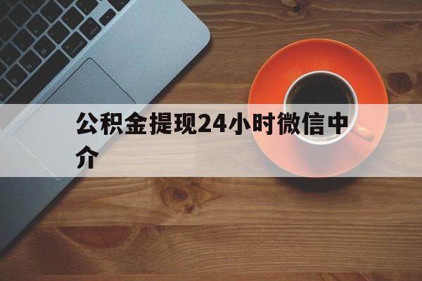 诸暨最新公积金提现24小时微信中介方法分析(最方便真实的诸暨微信公积金提现一般多久到账方法)