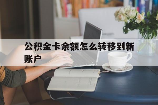 诸暨最新公积金卡余额怎么转移到新账户方法分析(最方便真实的诸暨住房公积金卡里的钱怎么转到支付宝方法)
