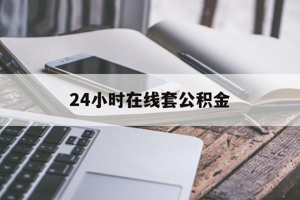 诸暨最新24小时在线套公积金方法分析(最方便真实的诸暨住房公积金如何办理在线提取方法)