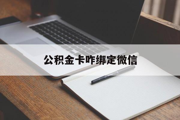 诸暨最新公积金卡咋绑定微信方法分析(最方便真实的诸暨公积金卡绑定微信后可以提现吗?方法)