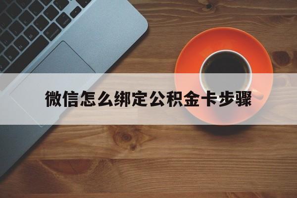 诸暨最新微信怎么绑定公积金卡步骤方法分析(最方便真实的诸暨微信公积金绑定银行卡流程方法)