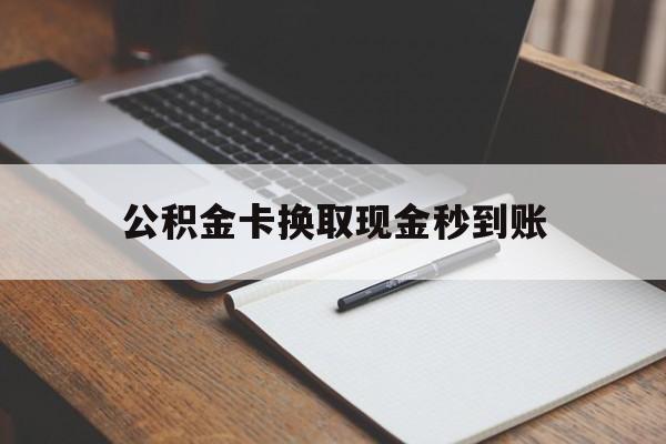 诸暨最新公积金卡换取现金秒到账方法分析(最方便真实的诸暨住房公积金提取换银行卡吗方法)