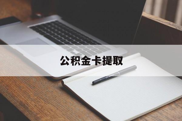 诸暨最新公积金卡提取方法分析(最方便真实的诸暨公积金卡提取销户后卡还能用吗方法)