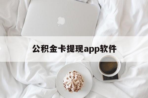 诸暨最新公积金卡提现app软件方法分析(最方便真实的诸暨公积金提现下载什么软件方法)
