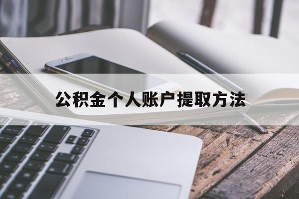 诸暨最新公积金个人账户提取方法方法分析(最方便真实的诸暨公积金个人账户怎么取出来方法)